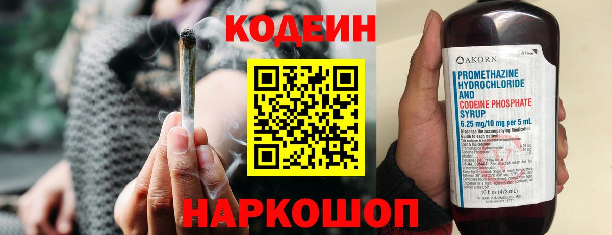 Codein напиток Lean (лин) Тихвин